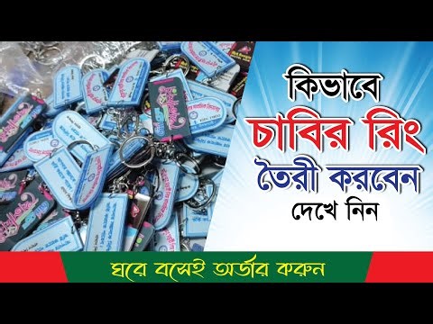 এক নজরে দেখে নিন চাবির রিং প্রিন্টিং পদ্ধতি।।Key Ring Printing Service 2025 In BD