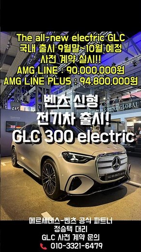 "전기차로 완전히 새로워진 신형 벤츠 The all-new electric GLC｜출시 일정 및 사전계약 안내"