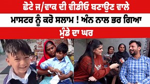 583K views · 33K reactions | ਛੋਟੇ ਜ/ਵਾਕ ਦੀ ਵੀਡੀਓ ਬਣਾਉਣ ਵਾਲੇ ਮਾਸਟਰ ਨੂੰ ਕਰੋ ਸਲਾਮ ! ਅੰਨ ਨਾਲ ਭਰ ਗਿਆ ਮੁੰਡੇ ਦਾ ਘਰ #videoviral #boy #teacher #emtional #share #DailyPostPunjabi | Daily Post | Facebook
