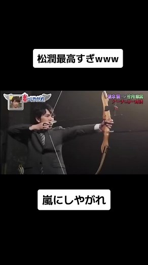 マチコやばいwww#嵐にしやがれ #松本潤 #松潤 #竹内涼真 #先生君主 #マチコ #fyp
