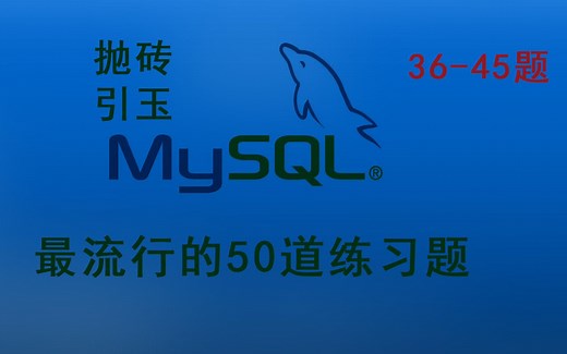 MySQL 50道练习题 继续36-45题 思路分享