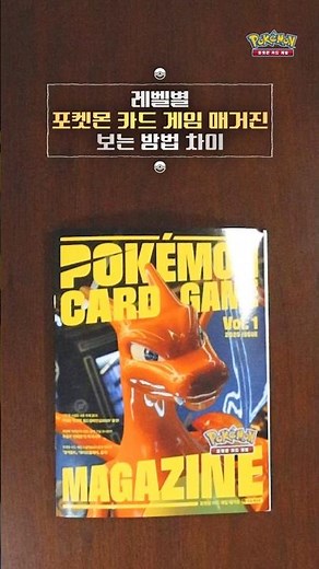 [공식] 레벨별 포켓몬 카드 게임 매거진📚 보는 방법 차이🔍? 누가 봐도 즐거운 포켓몬 카드 게임 매거진 대발매🥳!!｜ Pokémon Card Game