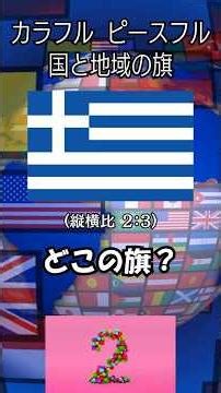 [One Minute] Colorful and Peaceful National and Regional Flags -22 [Easy] #Trivia #Quiz #World