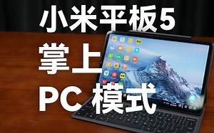 小米平板5隐藏成年人玩法揭秘