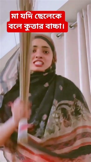 মা কেন সন্তানদের কুত্তার বাচ্চা বলে #viralshort #ytshorts #bdshort