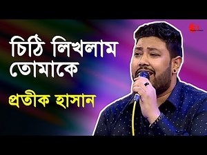 Chithi Likhlam Tomake | Protik Hasan | Songs of Gazi Mazharul anwar | Channel i | IAV