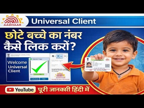 UCL Universal Client Se Chhote Bacche Ka Mobile Number Link Kaise Kare | Child Aadhaar Update 2026