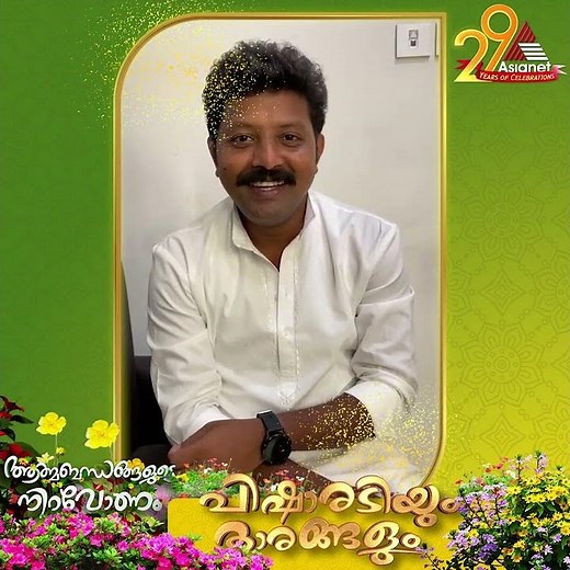 അപ്പൊ എങ്ങനാ?? ഈ ഓണം ചിരിയോണമല്ലേ??