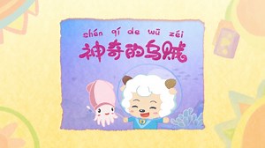 The Miraculous Squid - Pleasant Goat Wiki