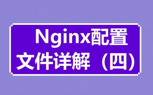 Nginx 配置文件详解（四）