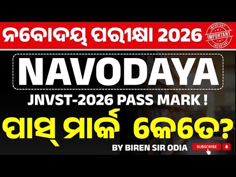 Minimum Qualifying Marks for Navodaya Exam 2026 | Pass Marks for JNVST 2026 | By Biren Sir Odia