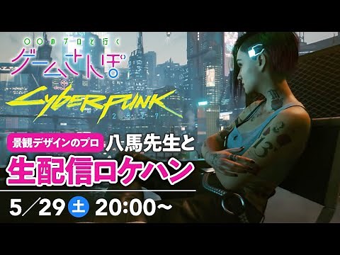【ゲームさんぽ生ロケハン】サイバーパンク2077の「都市景観」を愛でる会