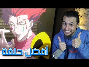 افضل حلقات انمي هنتر Hunter x Hunter