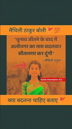 मैथिली ठाकुर बोली जितने के बाद सीतानगर होगा नाम ।।😱🚩 _maithilith #bollywoodkhabar #ख़बर1इंडिया