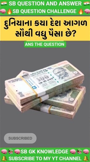 દુનિયા ના કયાં દેશ આગળ સૌથી વધુ પૈસા છે l gk quiz l Genrel knowlage l #gkquestions #facts #astrology