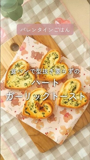 食パンで作る！型不要ハート型ガーリックトースト #簡単レシピ #バレンタインレシピ #おもてなし料理 #cooking