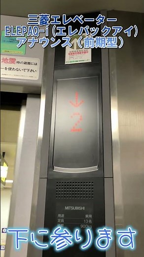 三菱製エレベーター ELEPAQ-i(エレパックアイ)の前期アナウンス #shorts #三菱エレベーター #エレパックアイ アナウンス