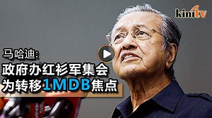 抹黑黄潮转移1MDB焦点   马哈迪: 政府办916种族集会