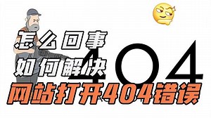 网站打开显示404错误是怎么回事？要如何解决