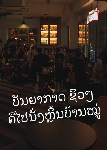 ມະຫາສານ - Mahasan Music Bar (@mahasan_music_bar)’s videos with เสียงต้นฉบับ - ມະຫາສານ - Mahasan Music Bar