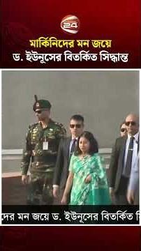 মার্কিনিদের মন জয়ে ড. ইউনূসের বিতর্কিত সিদ্ধান্ত | USA | Dr Yunus | Controversy