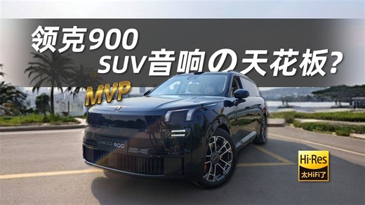 31个音响的SUV,音质咋样?移动豪华影厅:领克900全球首测