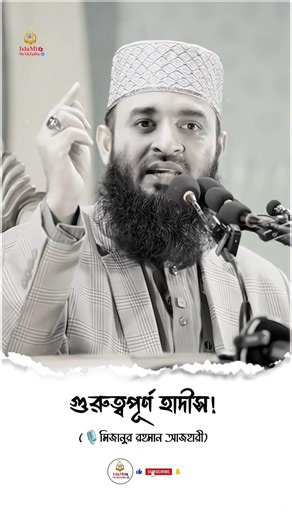 কোন অসুস্থ ব্যক্তি নবী সাঃ এর কাছে আসলে কি বলতেন ⁉️#mijanur_rahman_ajhari #shorts #waz