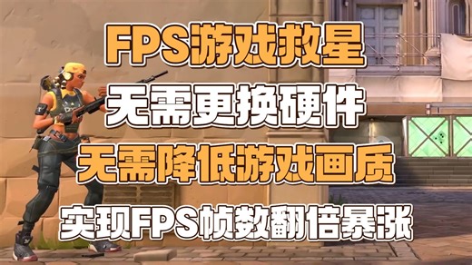 FPS游戏救星！无需更换硬件/无需降低游戏画质！直接实现帧数翻倍