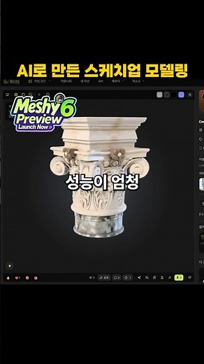 꼭 써봐야 하는 AI 인테리어 모델링 ‪@MeshyAI‬