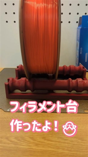 フィラメント台作ったよ #3dプリンター