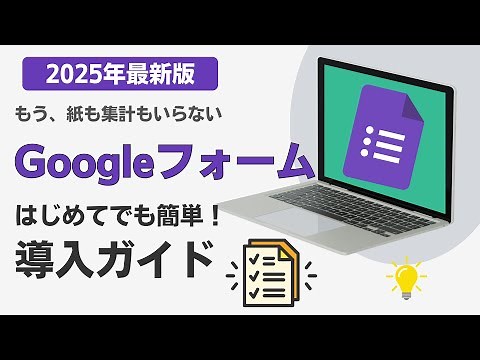 2025年最新版｜はじめてでも簡単！Googleフォーム導入ガイド｜作り方と配布方法【Classroom活用】