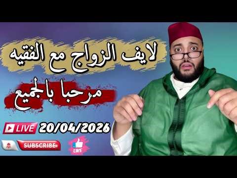 🔴بث مباشر لبرنامج الزواج مع الفقيه 😍 | lf9ih live | live lf9ih | لايف لفقيه