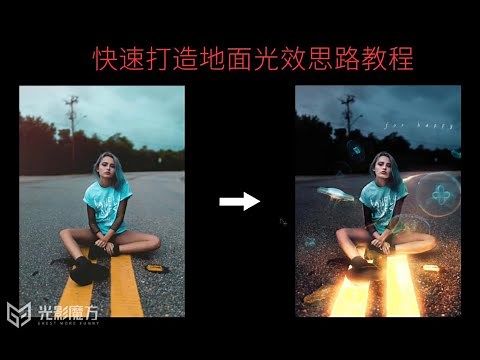 Photoshop light effect-PS光效制作技巧后期教程後期新手入門課程