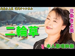 【公式】4K映像「二輪草」北条きよ美【カバー曲】【演歌】