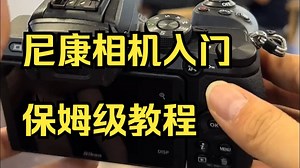尼康相机入门保姆级教程， 新手小白该如何使用尼康Z30 Z50 ！