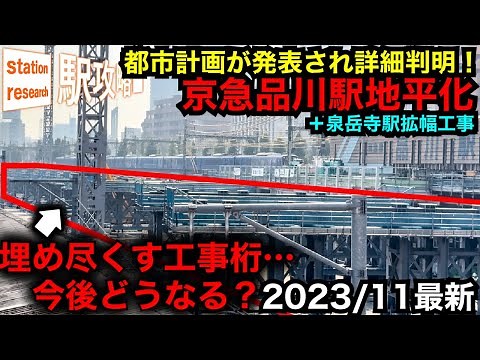 【京急品川駅地平化】工事桁だらけの2023/11最新状況&都市計画から完成後の詳細判明！＋泉岳寺駅拡幅工事■駅攻略