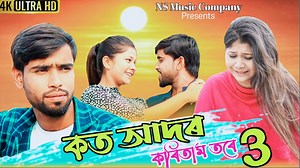 461K views · 10K reactions | KOTO ADOR KORITAM TORE 3|| কতো আদর করিতাম তোরে 3 kandaile kadite hobe re 3 Singer Mohibul Khan | Ns Music Company | Facebook
