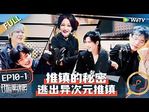 【Multi Sub】FULL | EP10-1: Reba & Liu Yuning finally cracked the secret🤩🥳 #TheTruthS2 #开始推理吧第二季