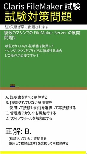 Claris FileMaker試験対策-[複数のマシンでの FileMaker Server の展開]編