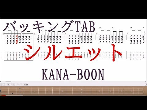 シルエット【ギター TAB譜】バッキング編（スローテンポ練習用）コード付き / KANA-BOON/silhouette guitar tab