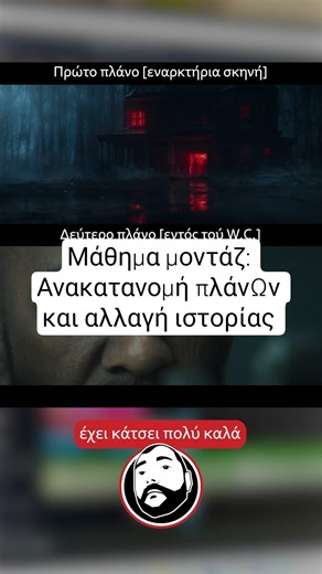 Μάθημα μοντάζ: Ανακατανομή πλάνων και αλλαγή ιστορίας