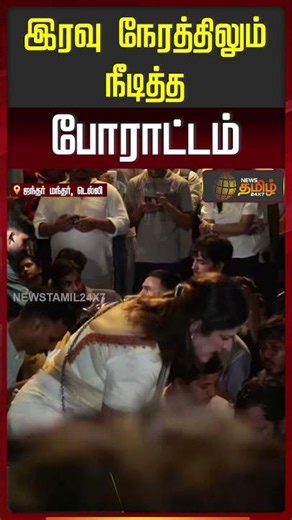 இரவிலும் நீடித்த போராட்டம் | Delhi | delhi protest | CJP protest | Jantar Mantar protest #shorts