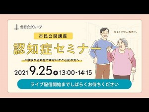 【市民公開講座】認知症セミナー