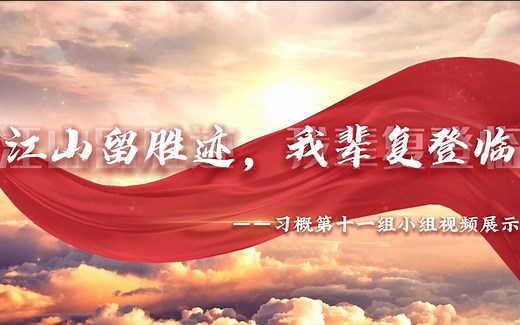 江山留胜迹，我辈复登临【CUFE23级新生习概第十一组视频展示汇报作业】