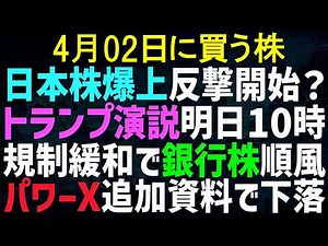 【あすの株相場】4月1日(水) ついに来ました日経爆上げ！ / トランプさん何言うつもり？明日演説 / 金融規制緩和でM&A加速！？銀行株追い風か / 3百貨店月次速報 / ワークマン好調