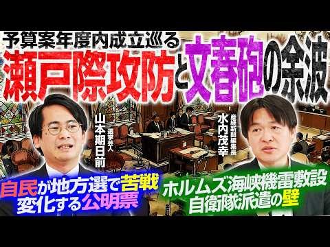 【憲法と機雷、集団的自衛権のリアル】13日決着？予算成立の分岐点／閣僚スキャンダル、与野党の対応は？／中道・公明・立憲、三つ巴の生存戦略【山本期日前×水内茂幸】｜選挙ドットコムちゃんねる