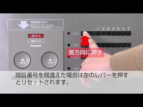 集合住宅用宅配ボックス コンボ-メゾン 荷物の取り出しかた | Panasonic