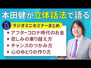 【30分ミニセミナー13】本田健が「立体話法」で語るミニセミナー Vol.13「チャンスのつかみ方」本田健の人生相談 ～Dear Ken～ | KEN HONDA |