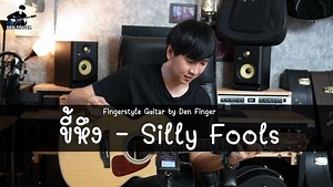 330K views · 10K reactions | ขี้หึง - Silly Fools Fingerstyle Guitar By Den Finger | Den finger | Facebook