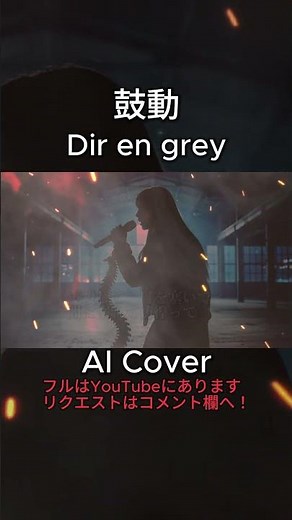歌詞動画【鼓動 - Dir en grey】女性ボーカル / ロック女子 AIカバー曲 /ディルアングレイ